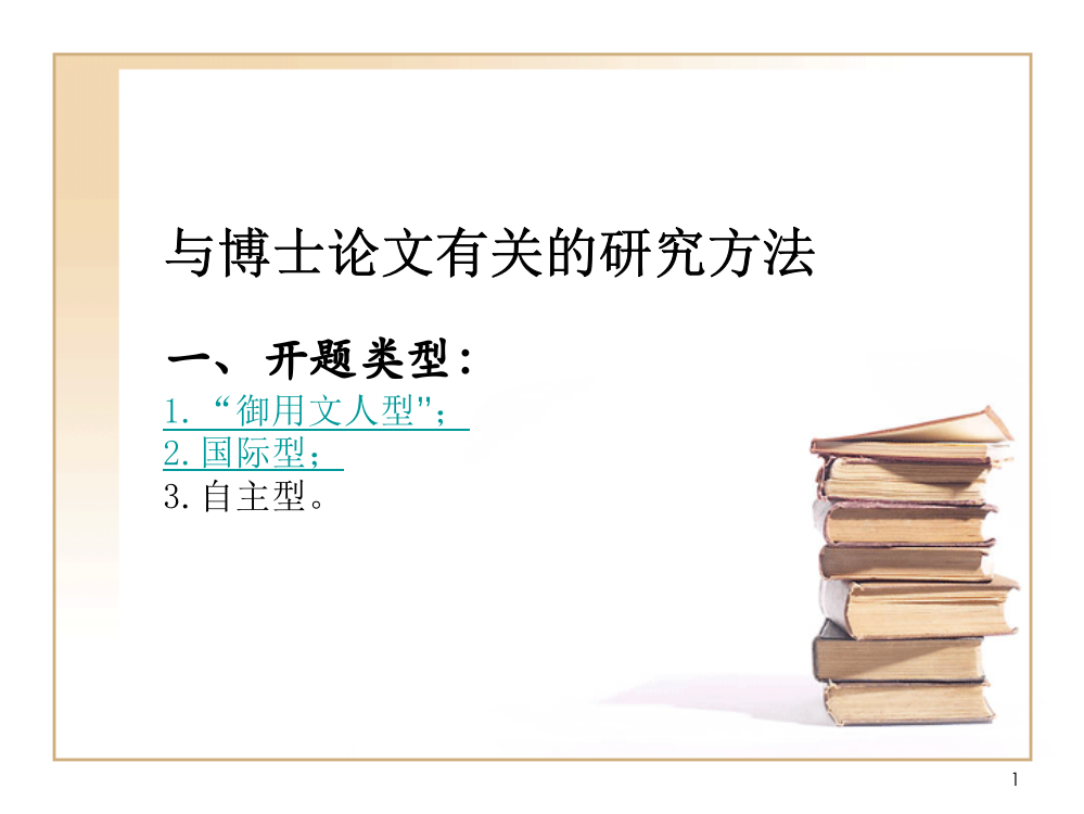 与体育学博士论文有关的研究方法ppt课件