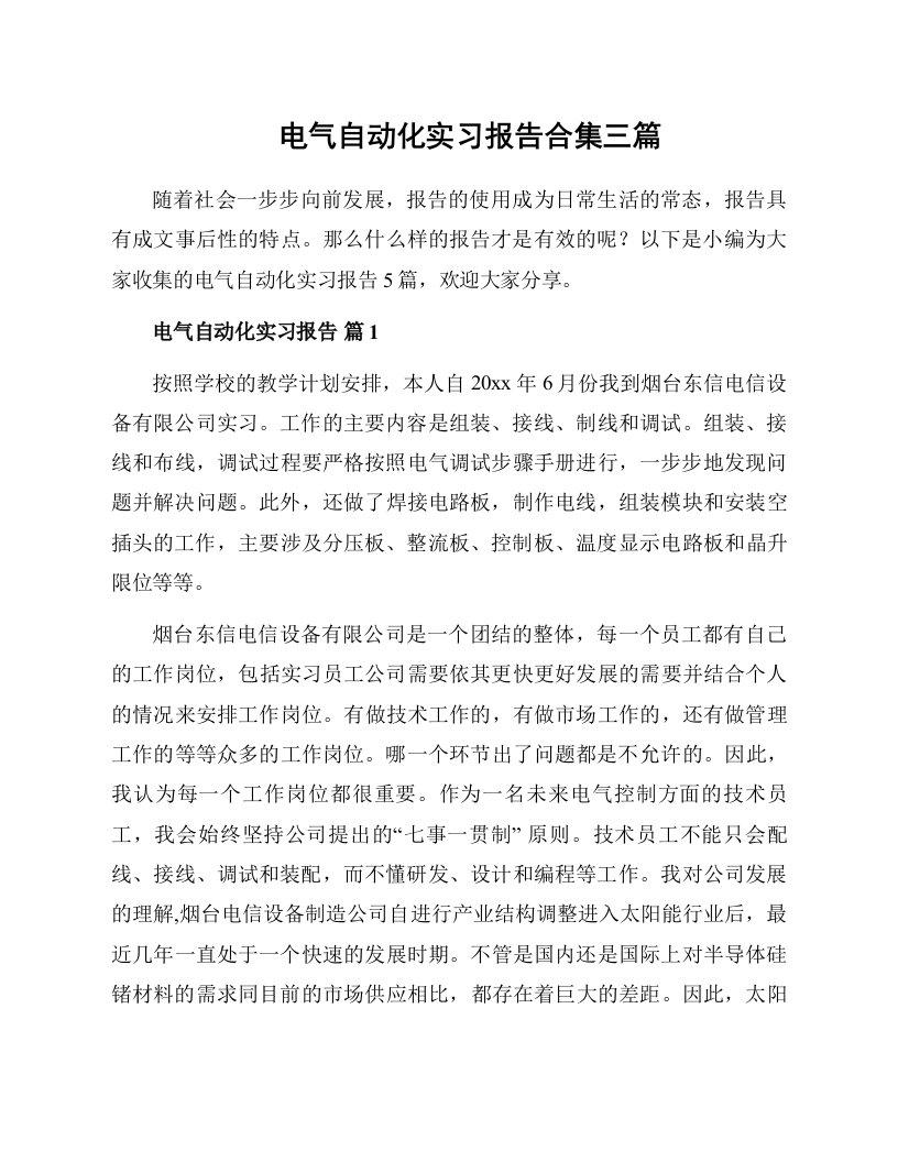 电气自动化实习报告合集三篇