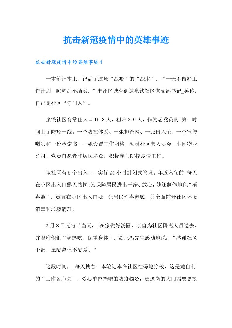 抗击新冠疫情中的英雄事迹