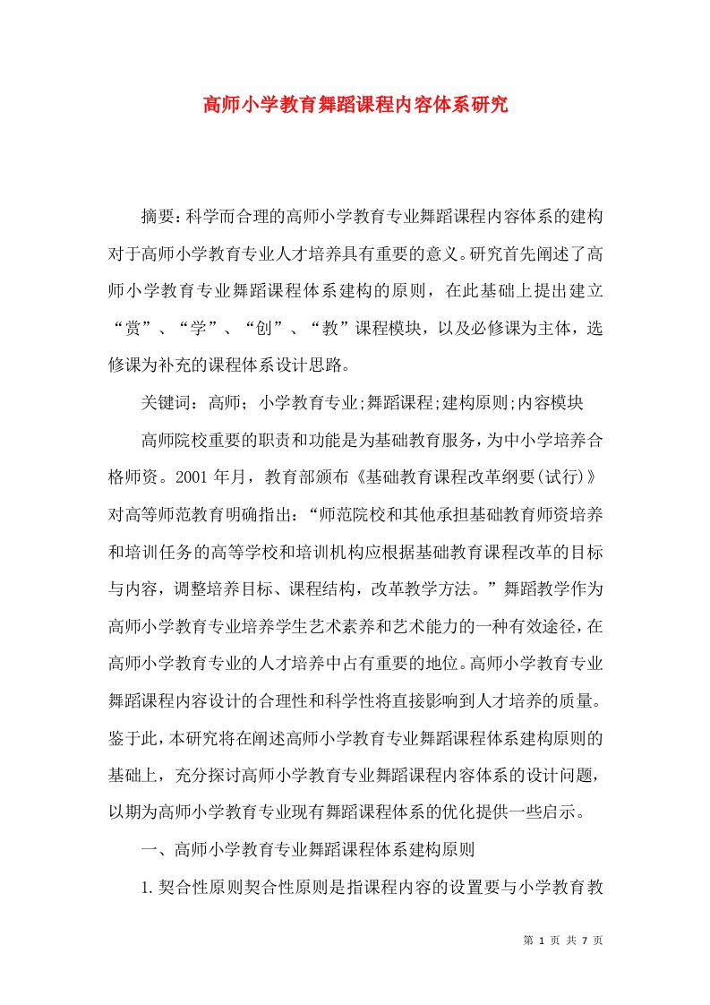 高师小学教育舞蹈课程内容体系研究