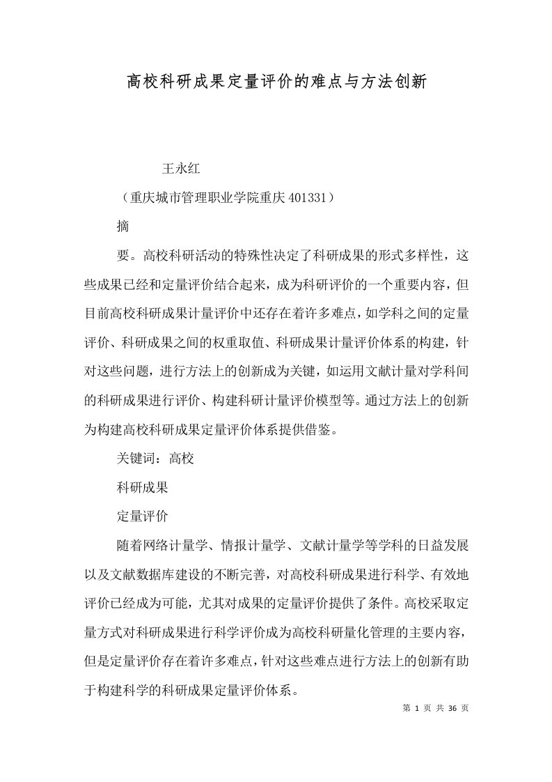 高校科研成果定量评价的难点与方法创新