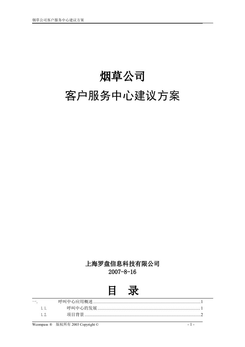 《烟草公司客户服务中心建议方案》2007年8月(doc68)-客户服务管理