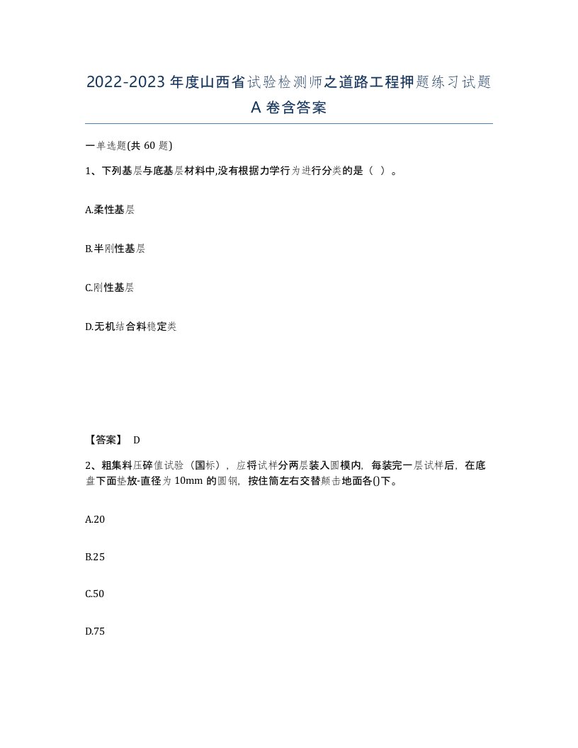 2022-2023年度山西省试验检测师之道路工程押题练习试题A卷含答案