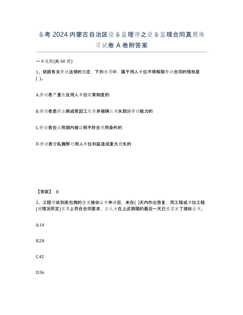 备考2024内蒙古自治区设备监理师之设备监理合同真题练习试卷A卷附答案