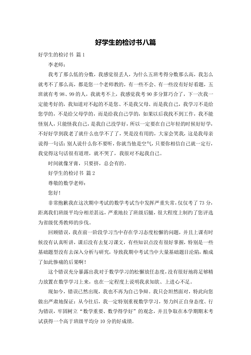 好学生的检讨书八篇