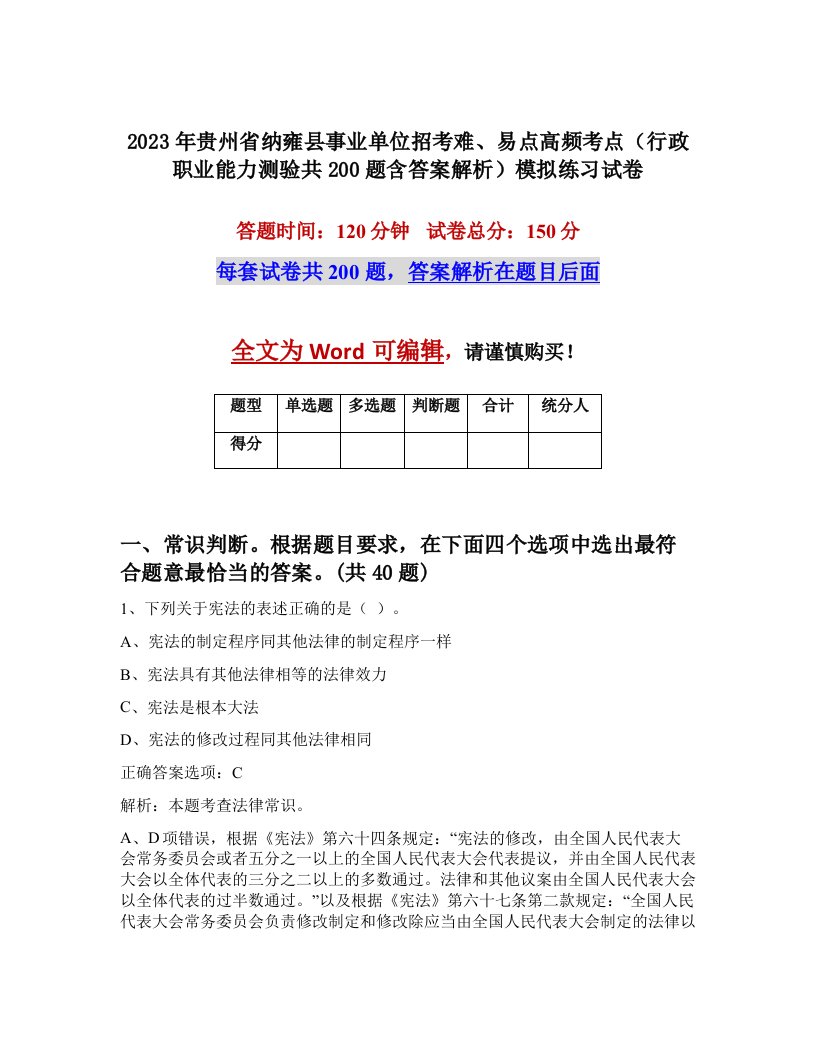 2023年贵州省纳雍县事业单位招考难易点高频考点行政职业能力测验共200题含答案解析模拟练习试卷