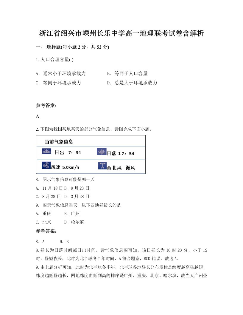 浙江省绍兴市嵊州长乐中学高一地理联考试卷含解析