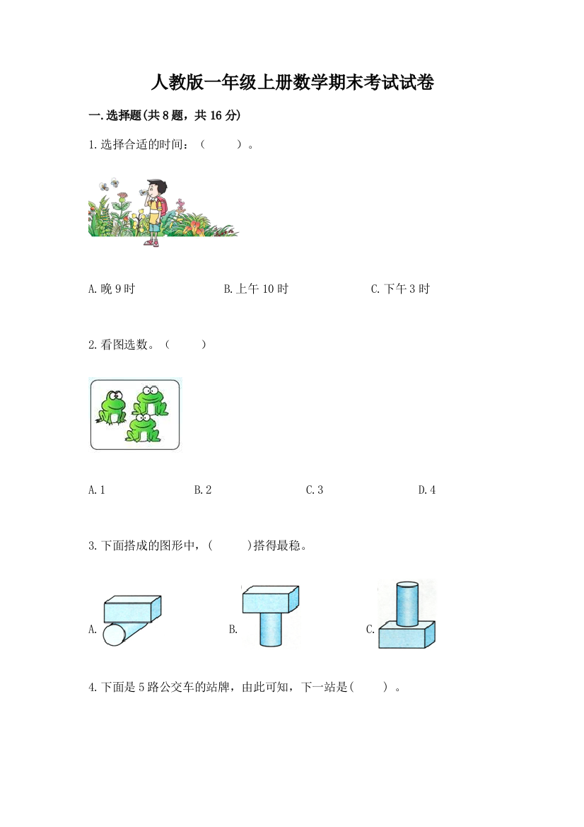 人教版一年级上册数学期末考试试卷附参考答案【综合题】