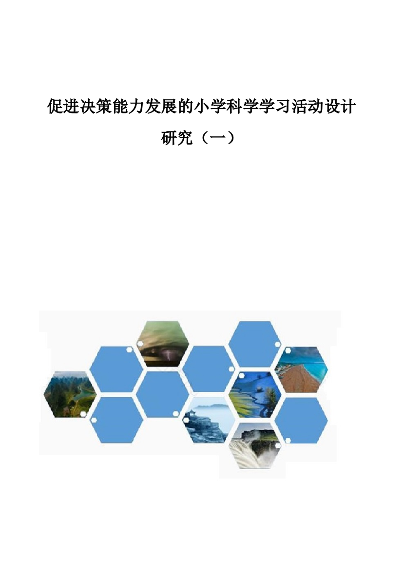 促进决策能力发展的小学科学学习活动设计研究(一)