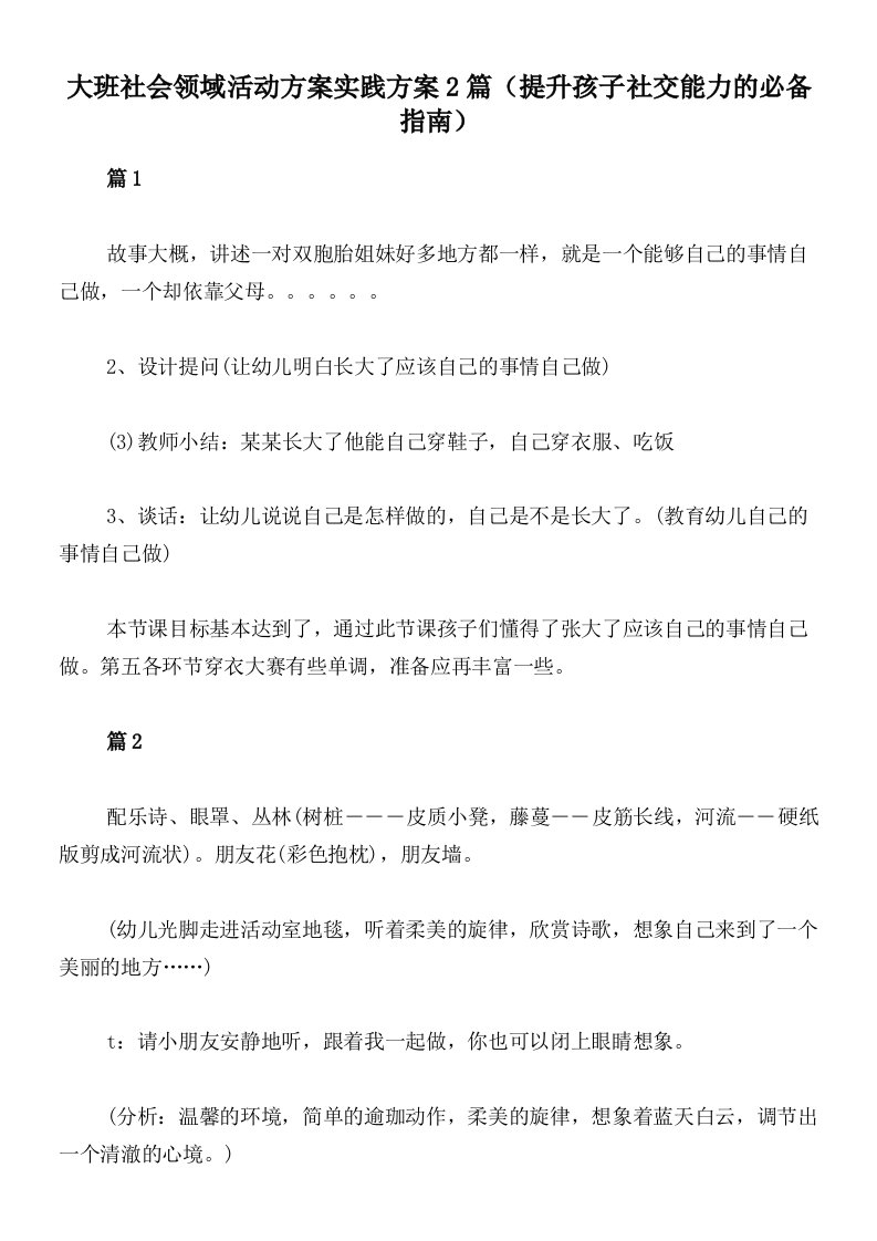 大班社会领域活动方案实践方案2篇（提升孩子社交能力的必备指南）