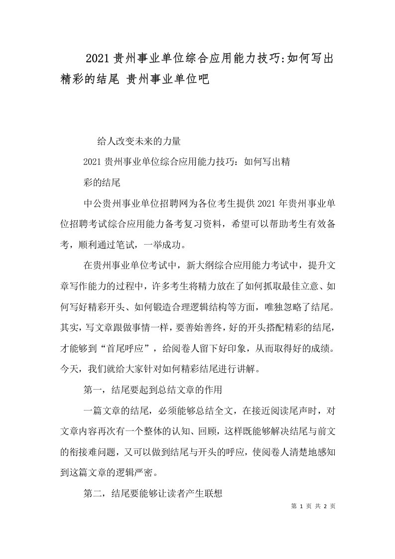 2021贵州事业单位综合应用能力技巧-如何写出精彩的结尾贵州事业单位吧