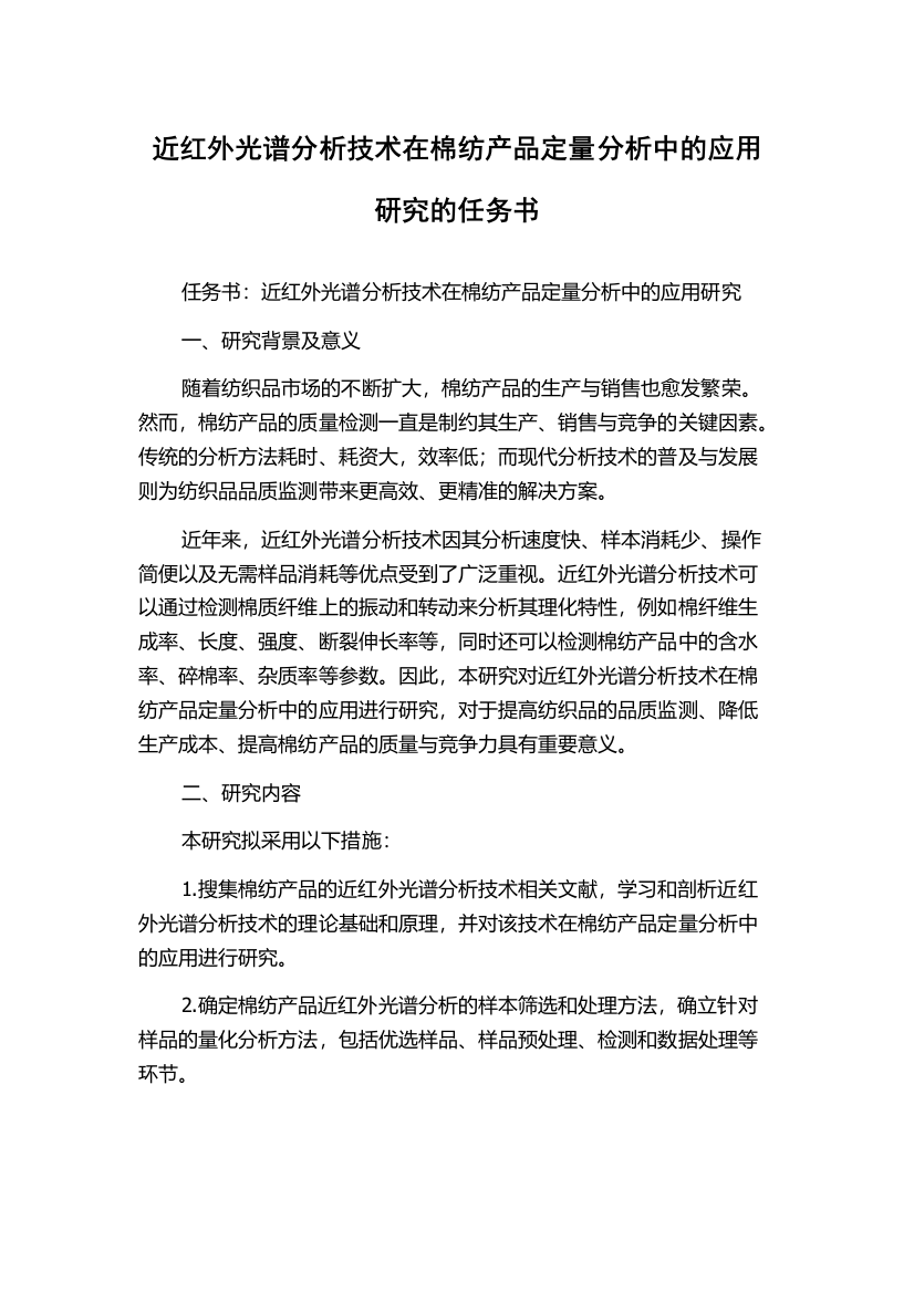 近红外光谱分析技术在棉纺产品定量分析中的应用研究的任务书