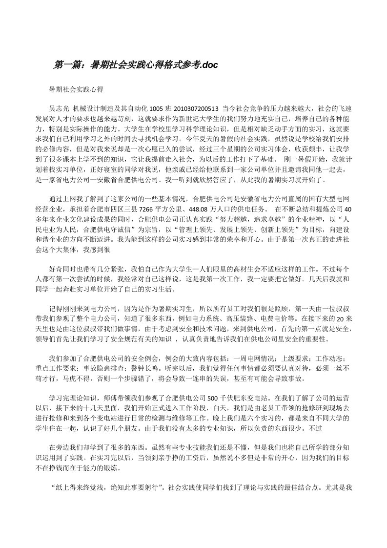 暑期社会实践心得格式参考.doc（★）[修改版]