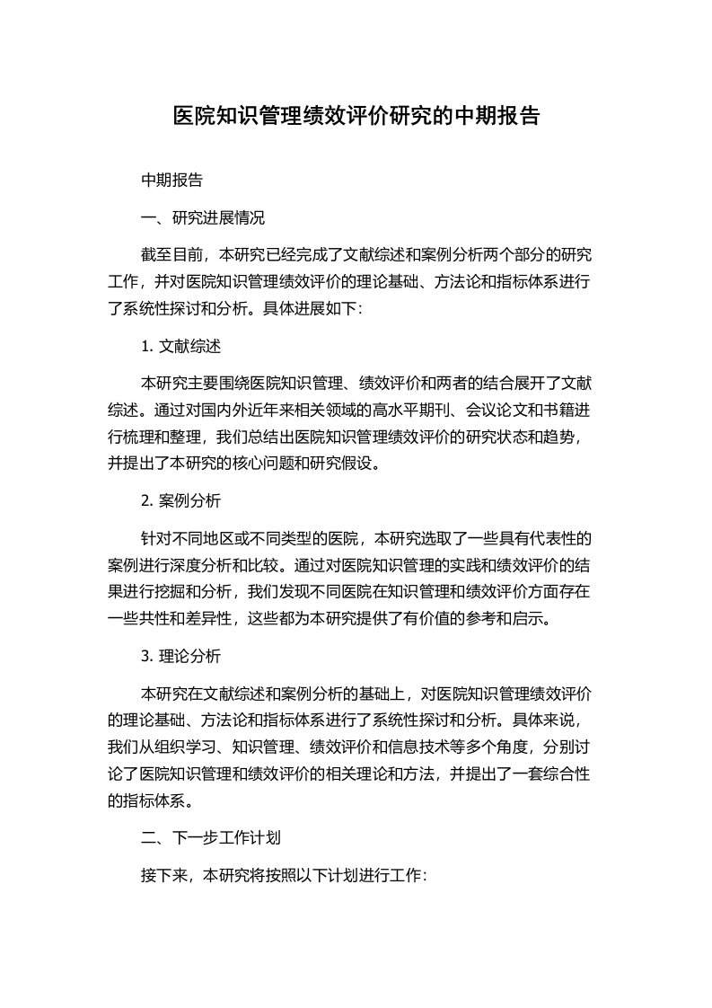 医院知识管理绩效评价研究的中期报告