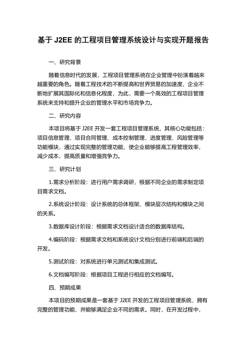 基于J2EE的工程项目管理系统设计与实现开题报告