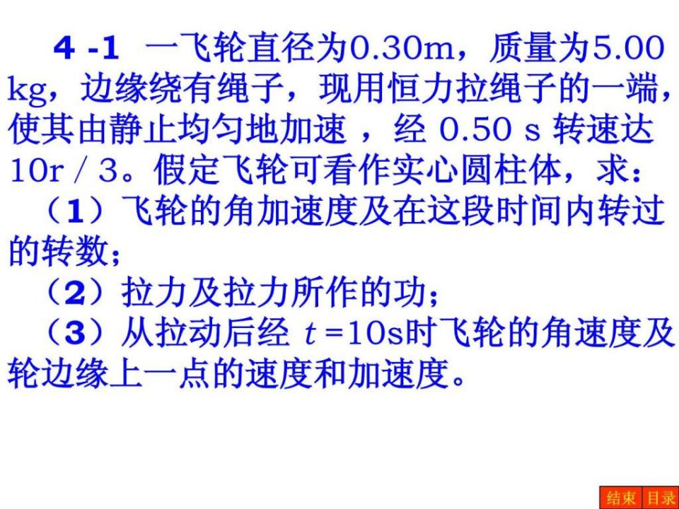 普通物理学第五版第4章刚体转动答案