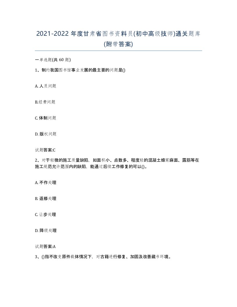 2021-2022年度甘肃省图书资料员初中高级技师通关题库附带答案