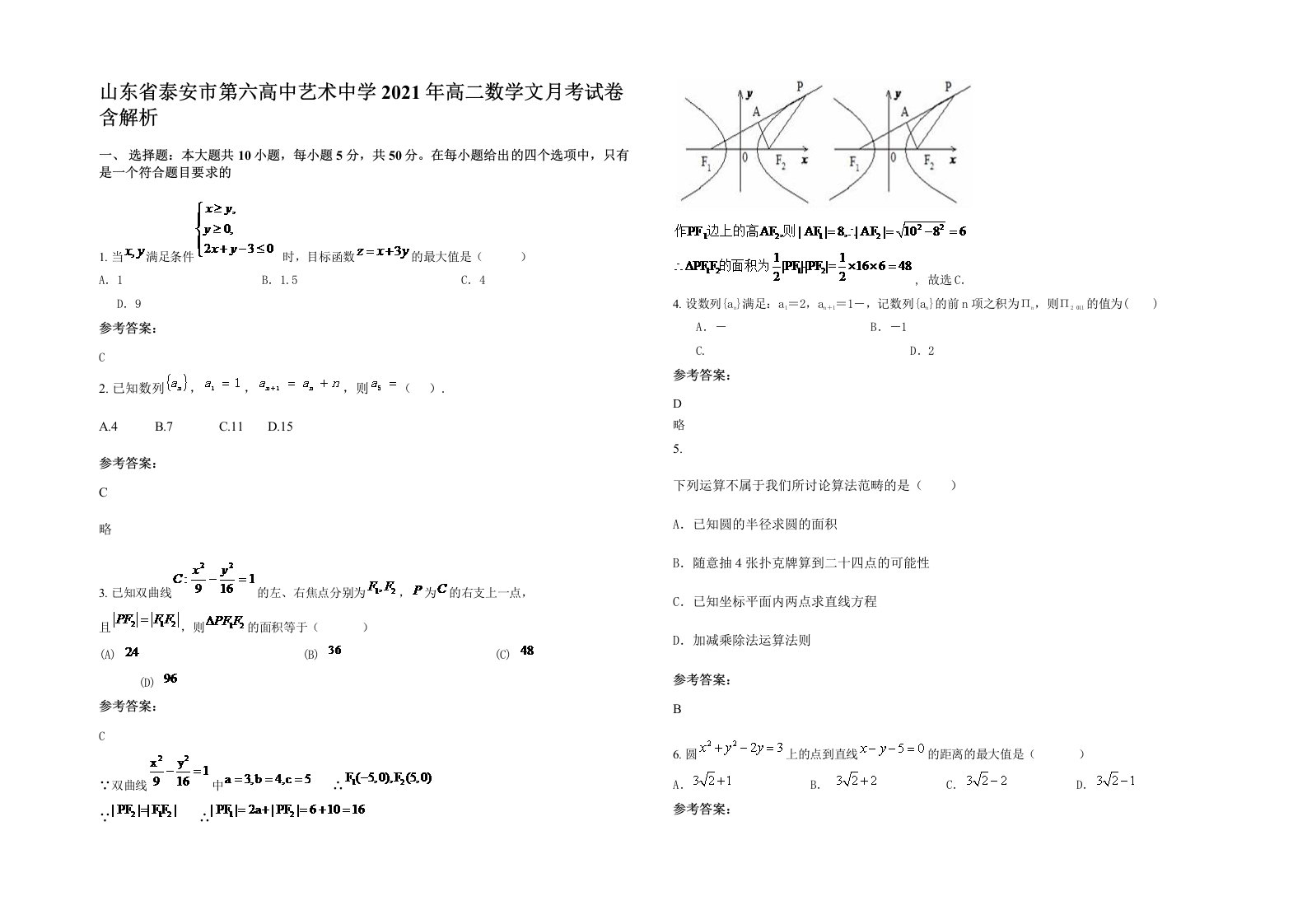 山东省泰安市第六高中艺术中学2021年高二数学文月考试卷含解析