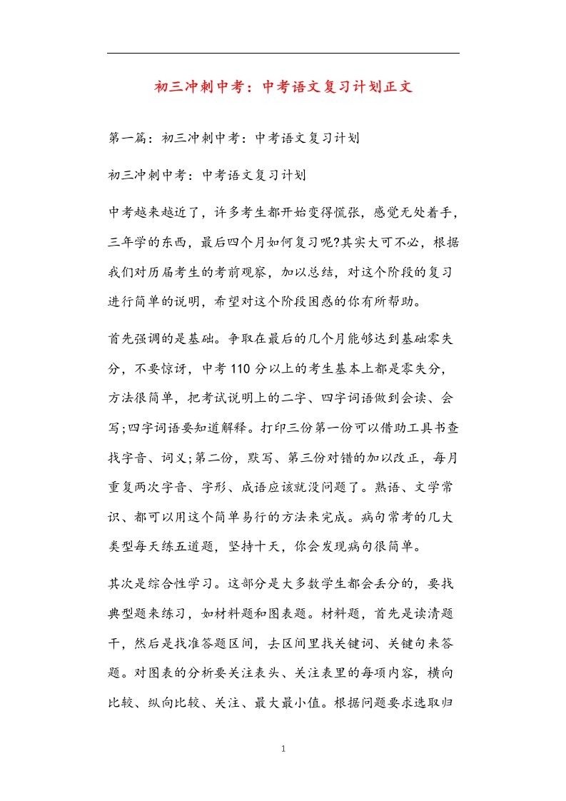 初三冲刺中考：中考语文复习计划正文