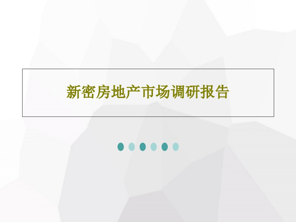 新密房地产市场调研报告PPT文档共33页