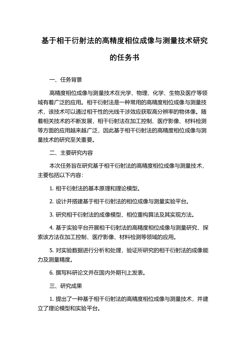 基于相干衍射法的高精度相位成像与测量技术研究的任务书