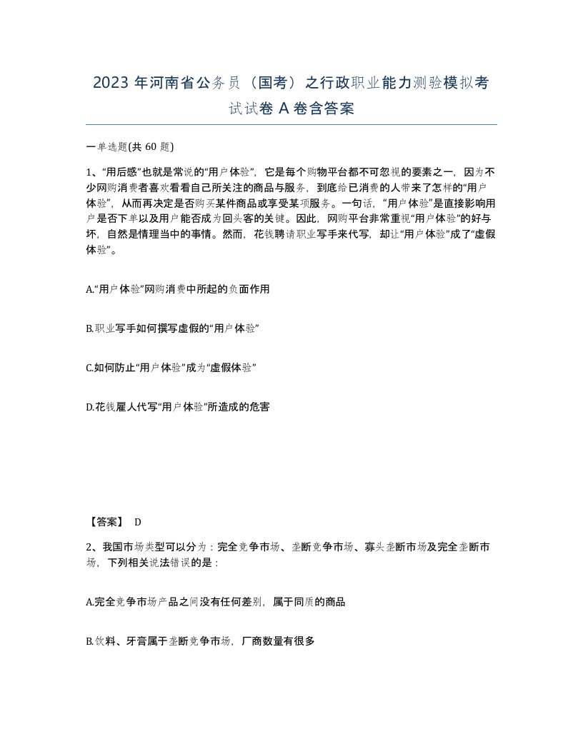 2023年河南省公务员国考之行政职业能力测验模拟考试试卷A卷含答案