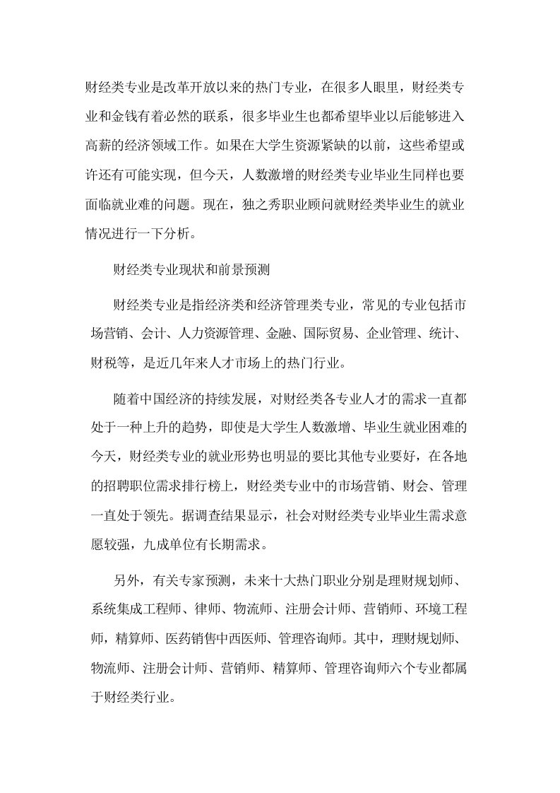 财经类专业就业形势分析