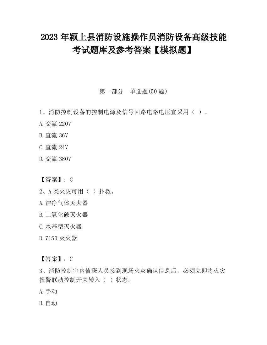 2023年颍上县消防设施操作员消防设备高级技能考试题库及参考答案【模拟题】