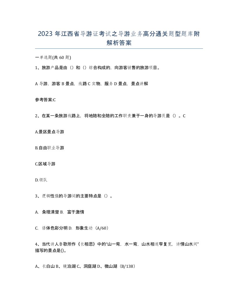 2023年江西省导游证考试之导游业务高分通关题型题库附解析答案