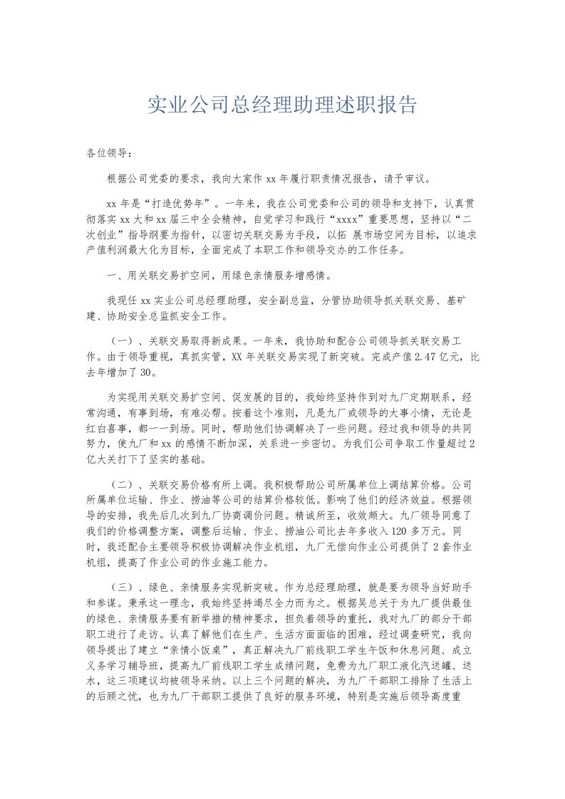 总结报告实业公司总经理助理述职报告