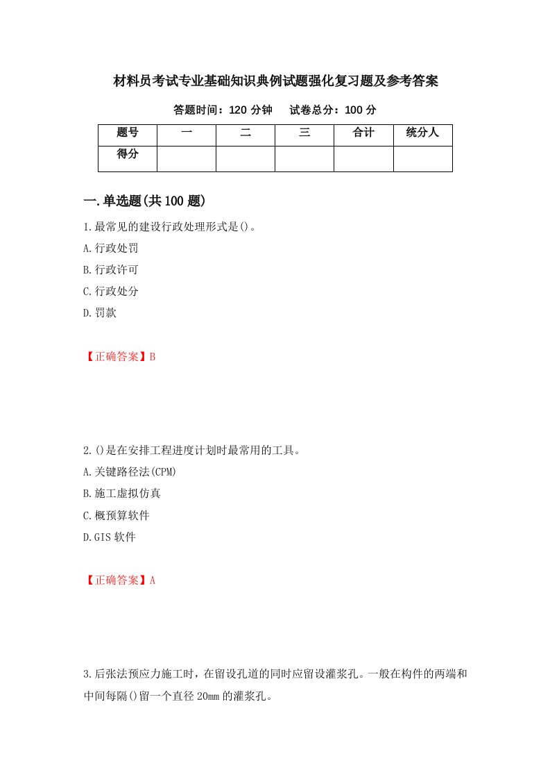 材料员考试专业基础知识典例试题强化复习题及参考答案第54卷