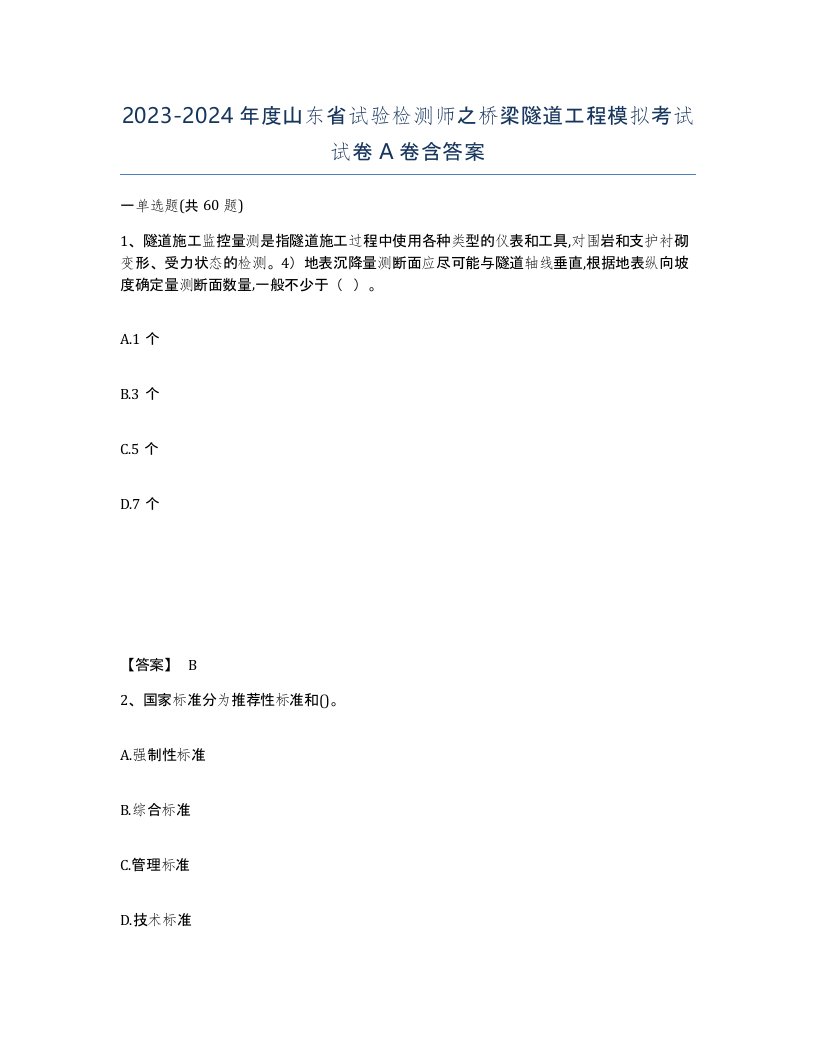 2023-2024年度山东省试验检测师之桥梁隧道工程模拟考试试卷A卷含答案