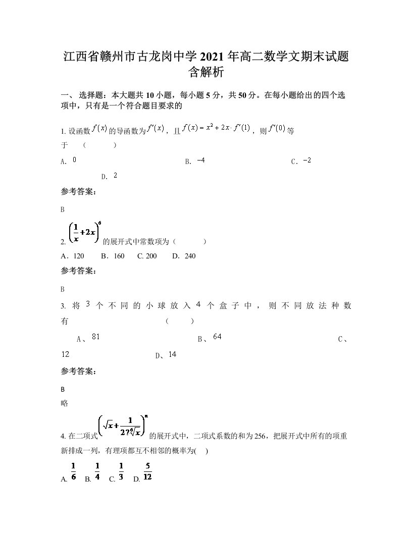 江西省赣州市古龙岗中学2021年高二数学文期末试题含解析