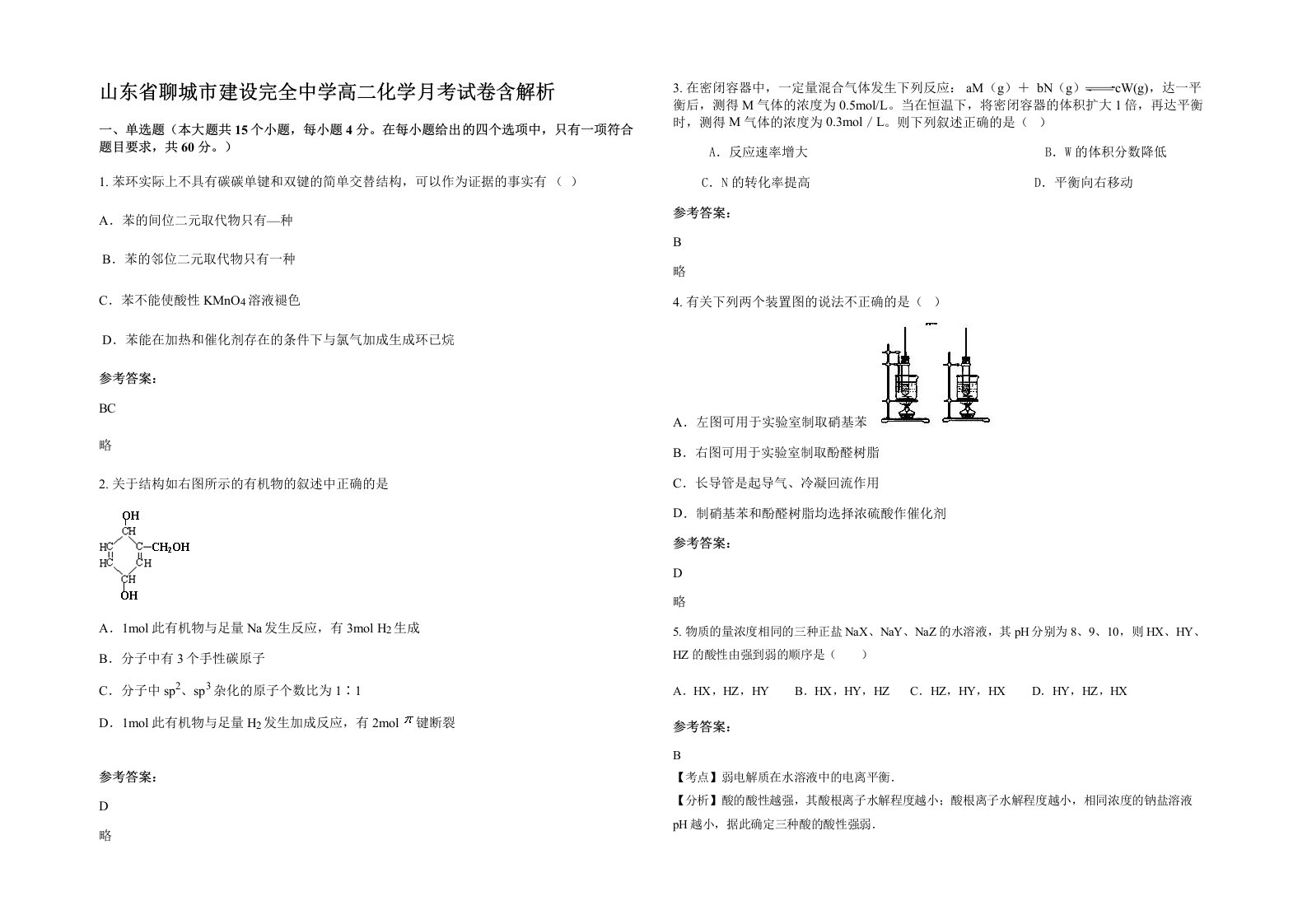 山东省聊城市建设完全中学高二化学月考试卷含解析