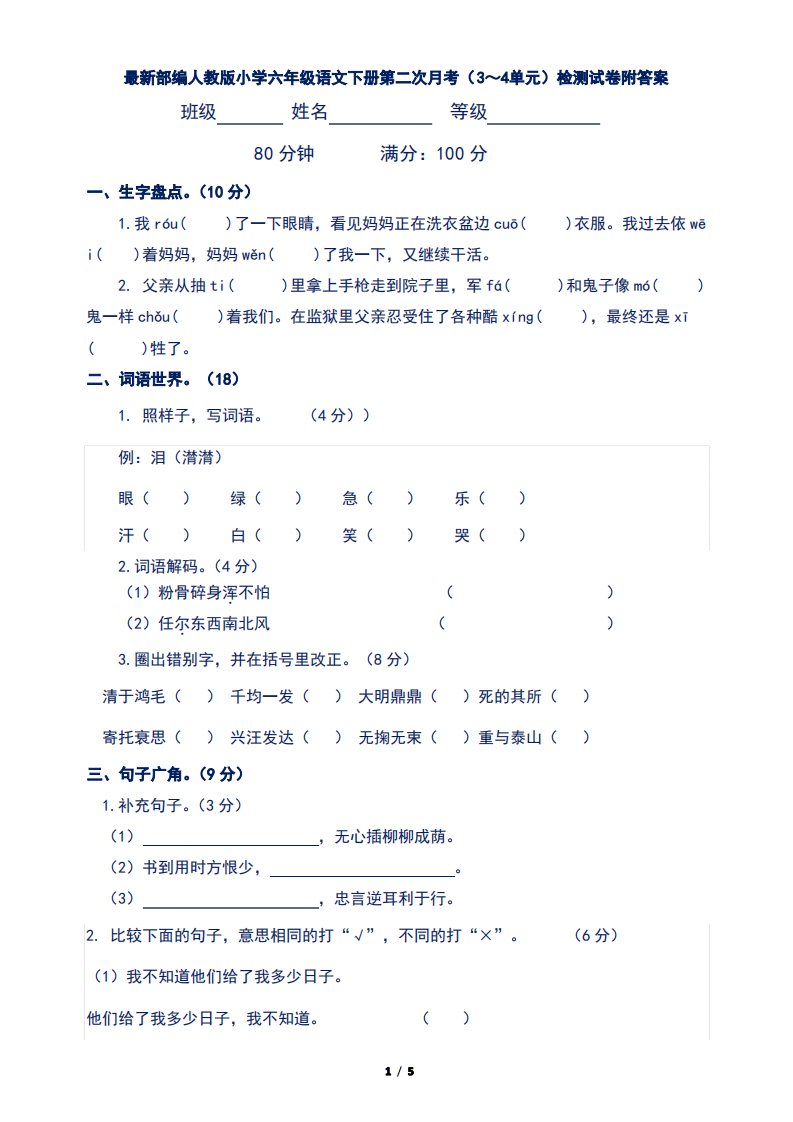 部编人教版小学六年级语文下册第二次月考(3～4单元)检测试卷附答案