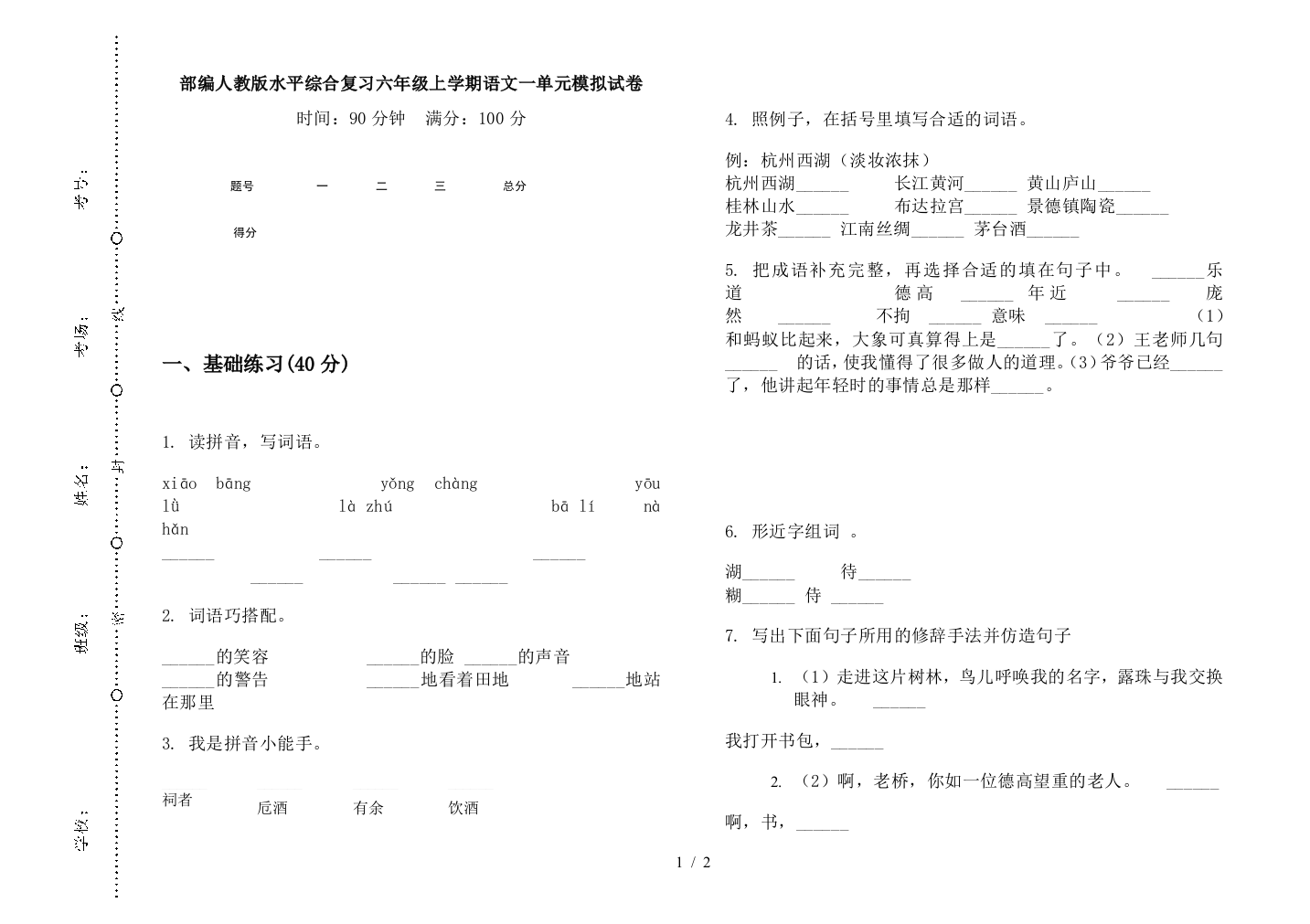 部编人教版水平综合复习六年级上学期语文一单元模拟试卷