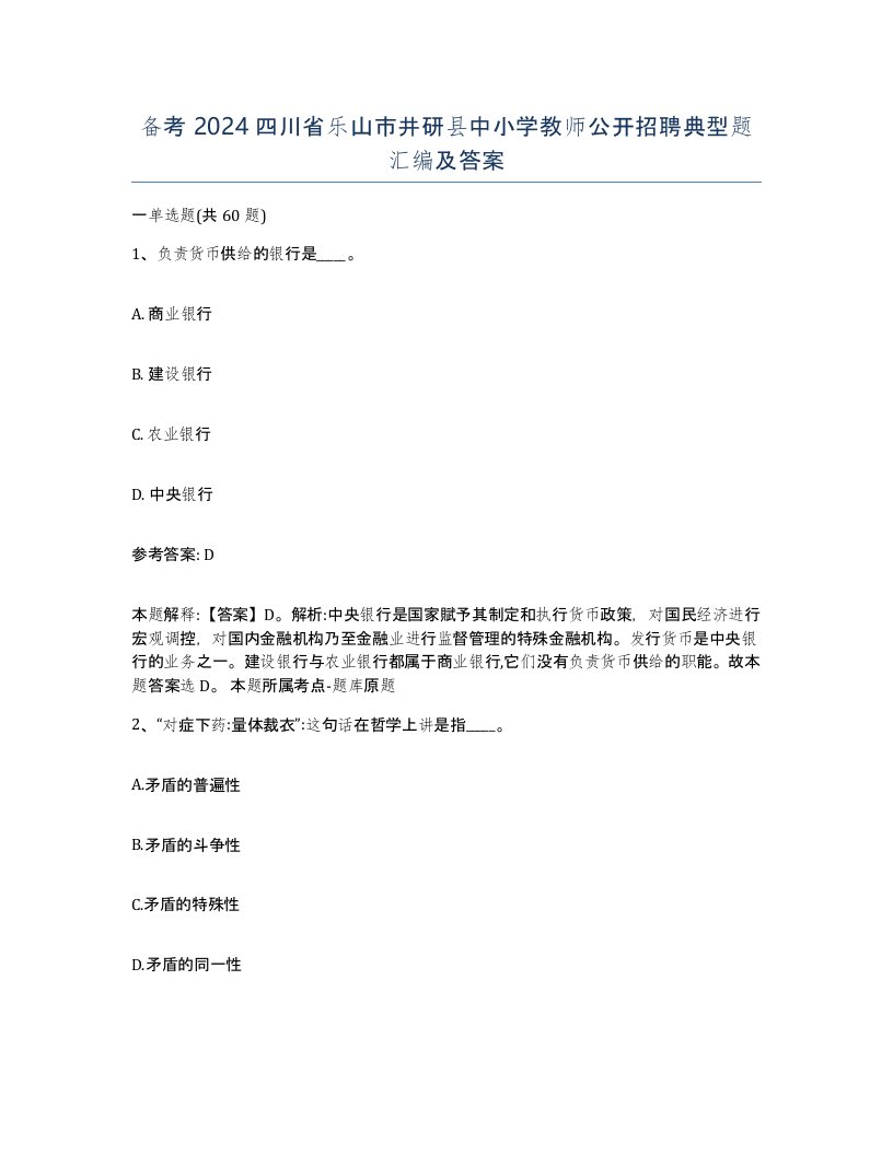 备考2024四川省乐山市井研县中小学教师公开招聘典型题汇编及答案