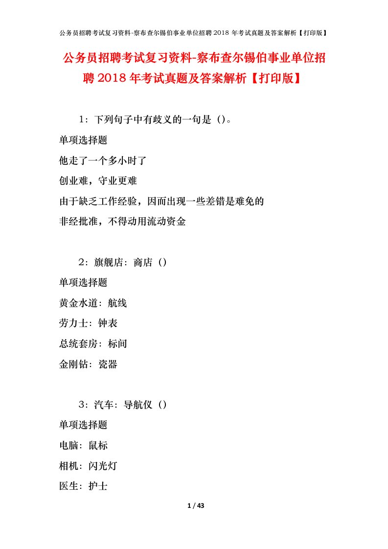 公务员招聘考试复习资料-察布查尔锡伯事业单位招聘2018年考试真题及答案解析打印版