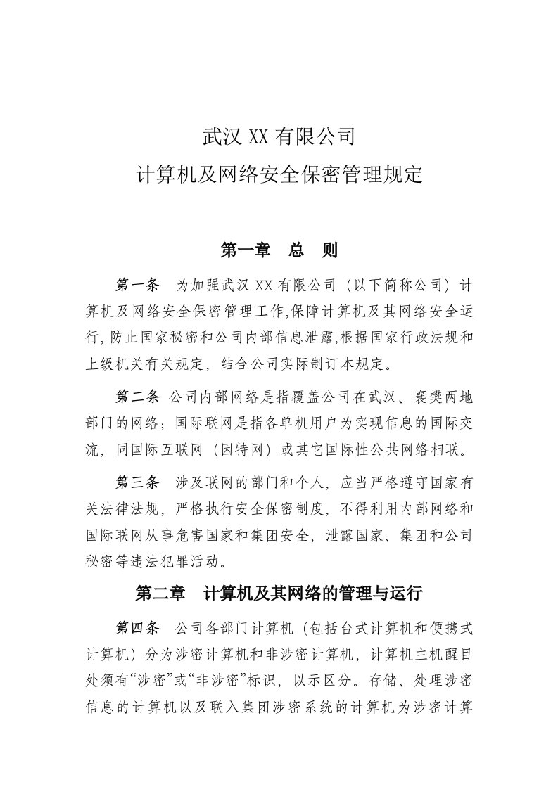 计算机及网络安全保密管理规定