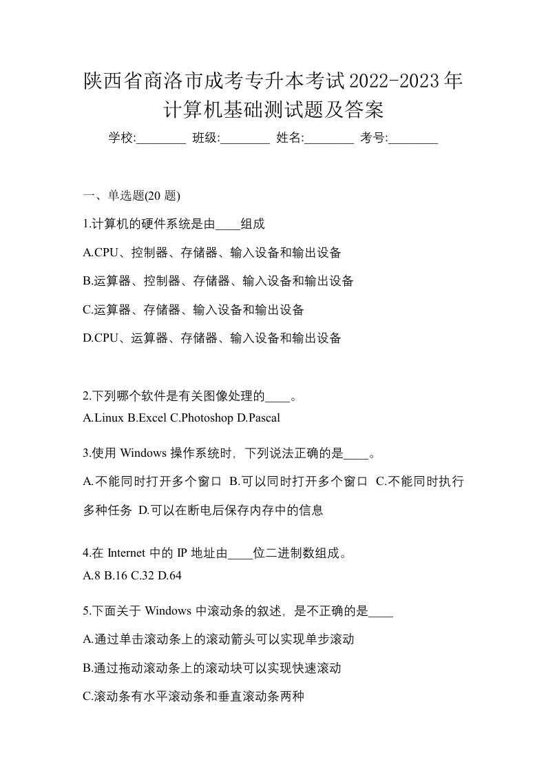 陕西省商洛市成考专升本考试2022-2023年计算机基础测试题及答案