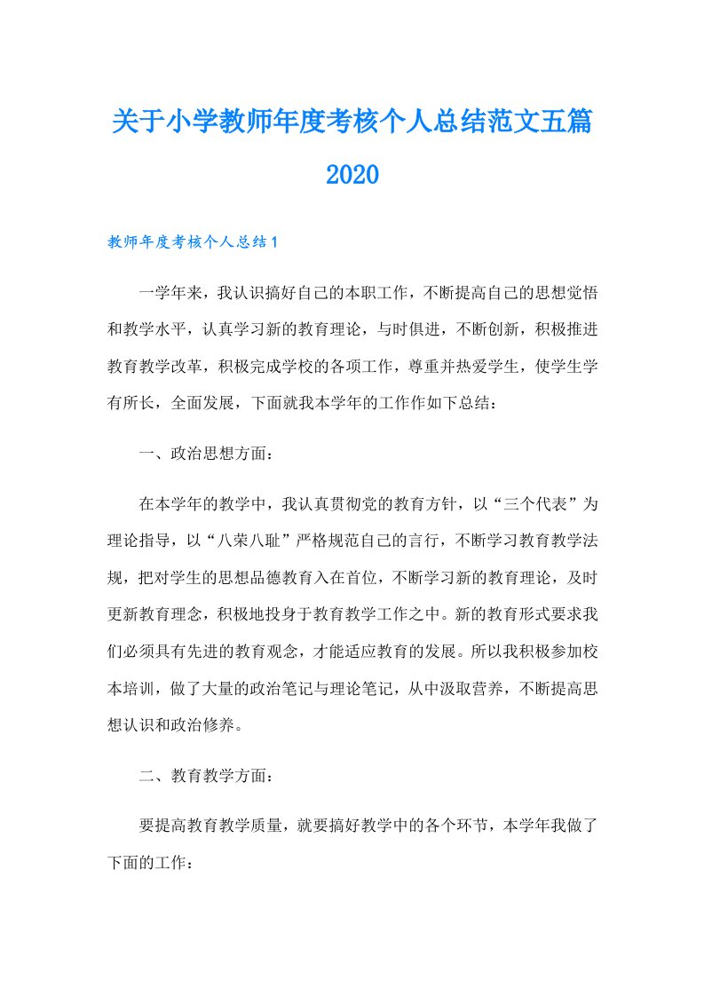 关于小学教师年度考核个人总结范文五篇