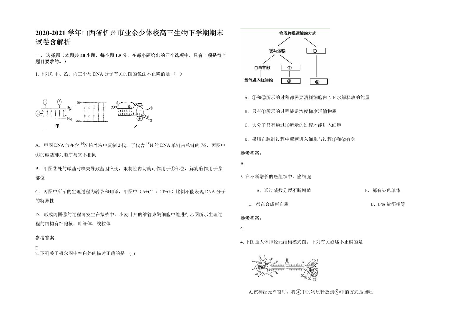 2020-2021学年山西省忻州市业余少体校高三生物下学期期末试卷含解析