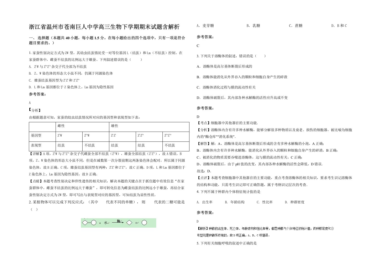 浙江省温州市苍南巨人中学高三生物下学期期末试题含解析