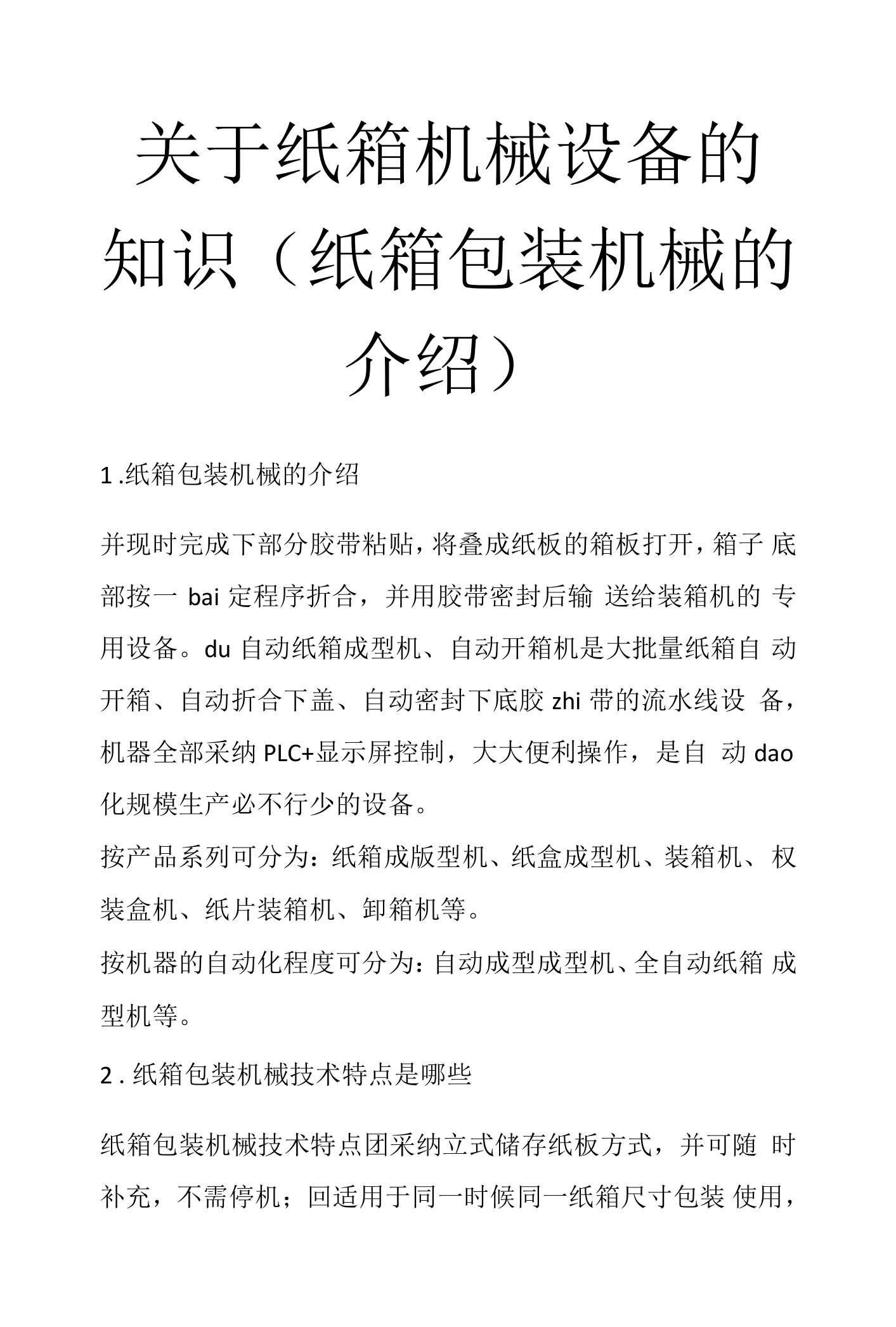 关于纸箱机械设备的知识(纸箱包装机械的介绍)