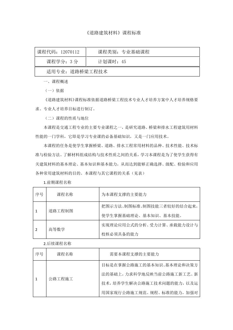 道路建筑材料课程标准