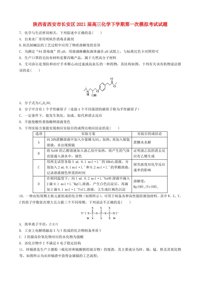 陕西省西安市长安区2021届高三化学下学期第一次模拟考试试题