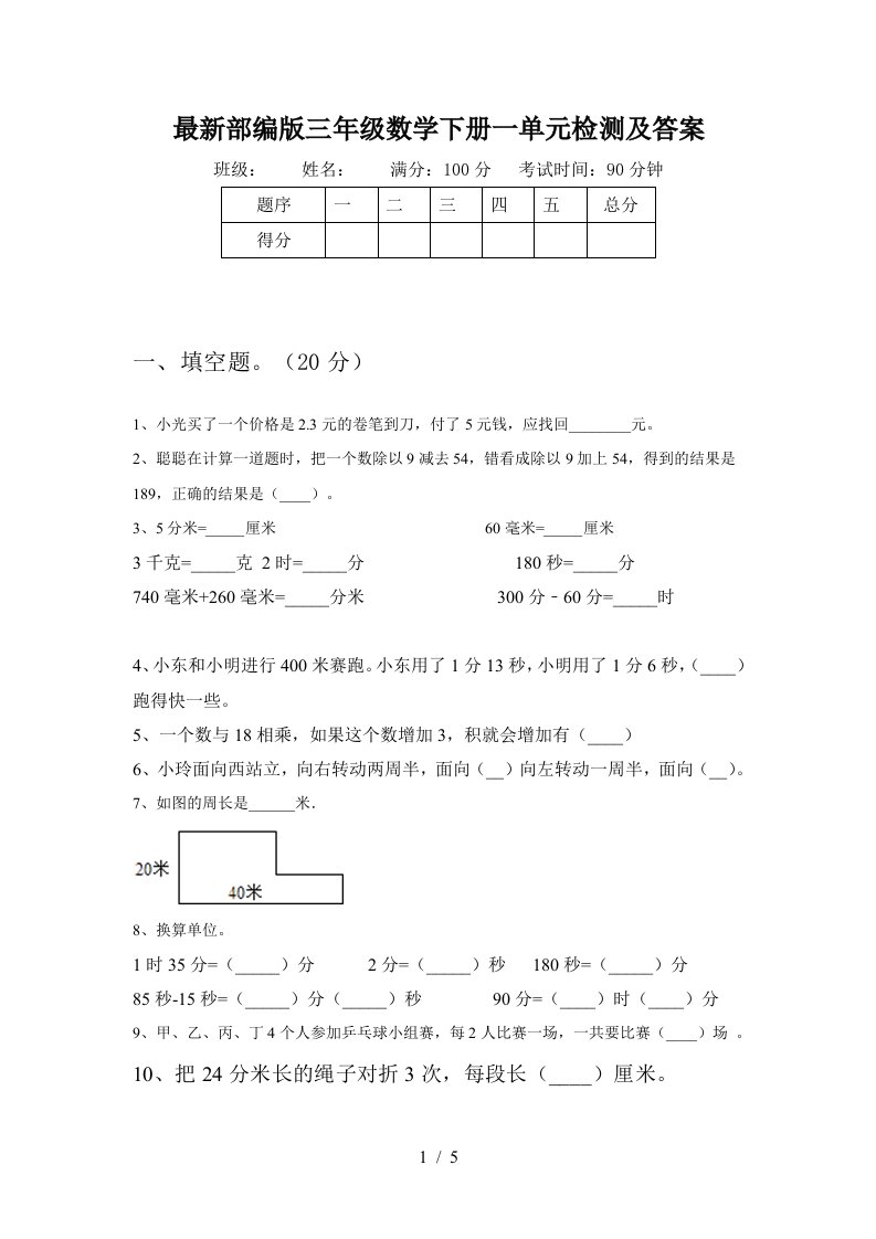 最新部编版三年级数学下册一单元检测及答案