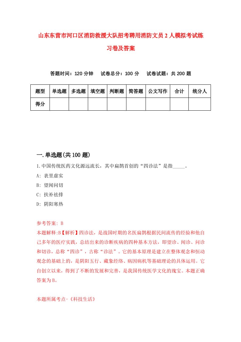 山东东营市河口区消防救援大队招考聘用消防文员2人模拟考试练习卷及答案第1套