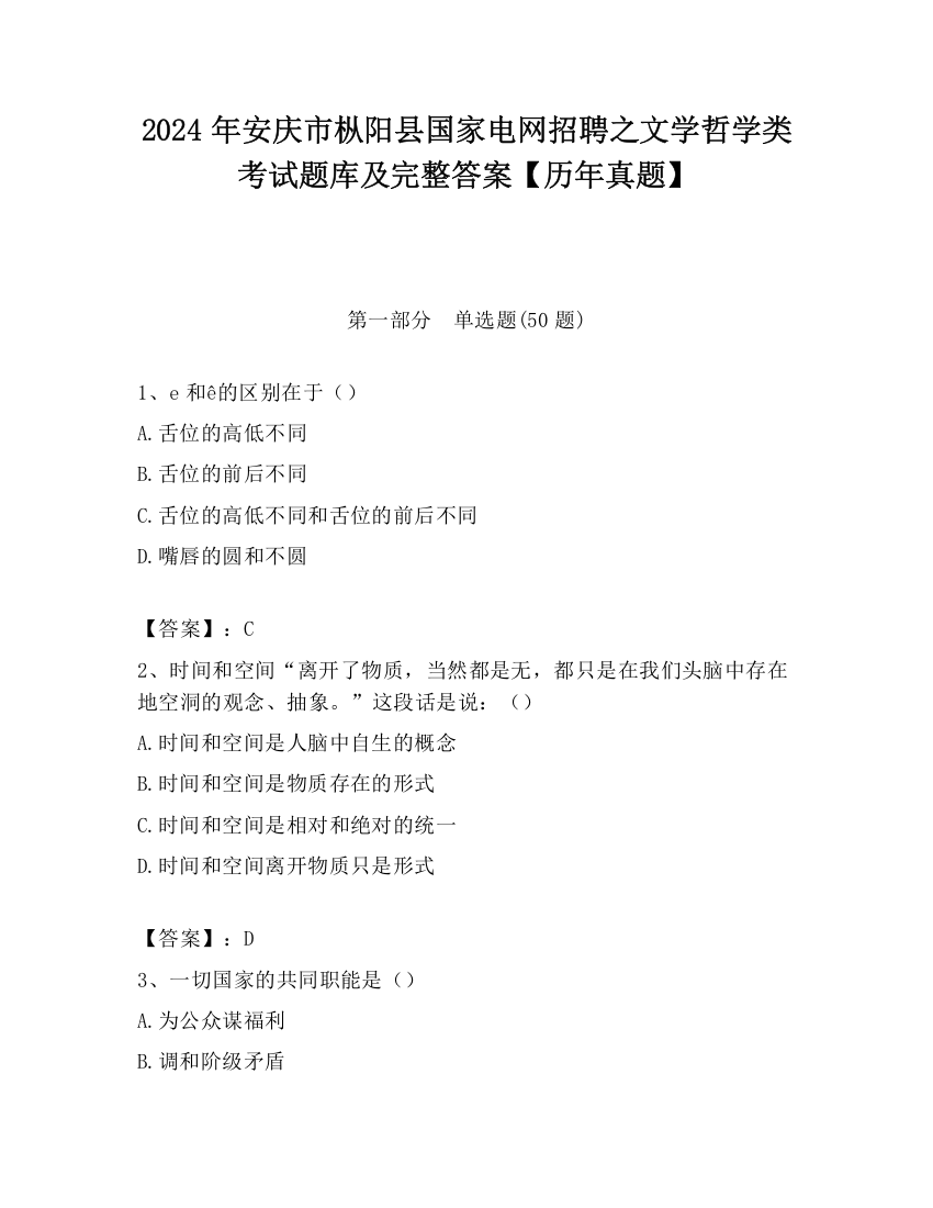 2024年安庆市枞阳县国家电网招聘之文学哲学类考试题库及完整答案【历年真题】