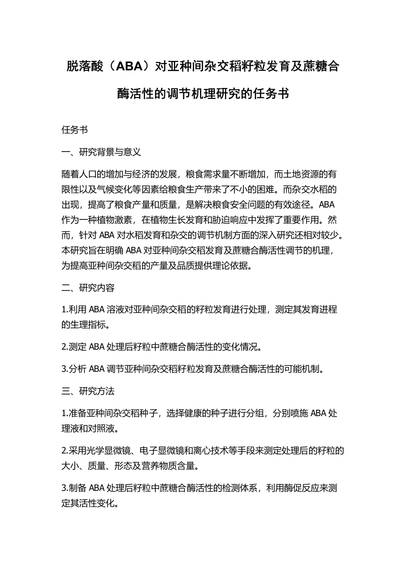 脱落酸（ABA）对亚种间杂交稻籽粒发育及蔗糖合酶活性的调节机理研究的任务书